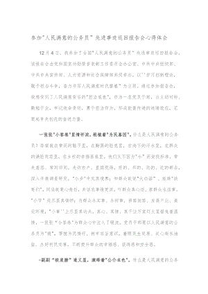 参加“人民满意的公务员”先进事迹巡回报告会心得体会.docx