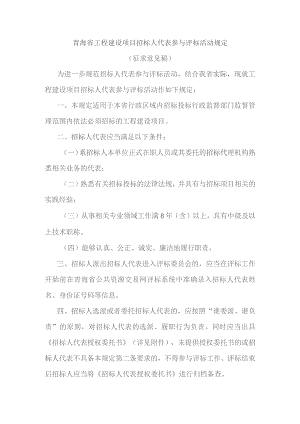 青海省工程建设项目招标人代表参与评标活动规定.docx