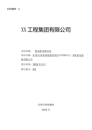 X国X体育场馆建设项目配电柜及开关供货合同（2023年）.docx