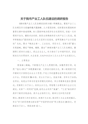 我市产业工人队伍建设的调研报告.docx