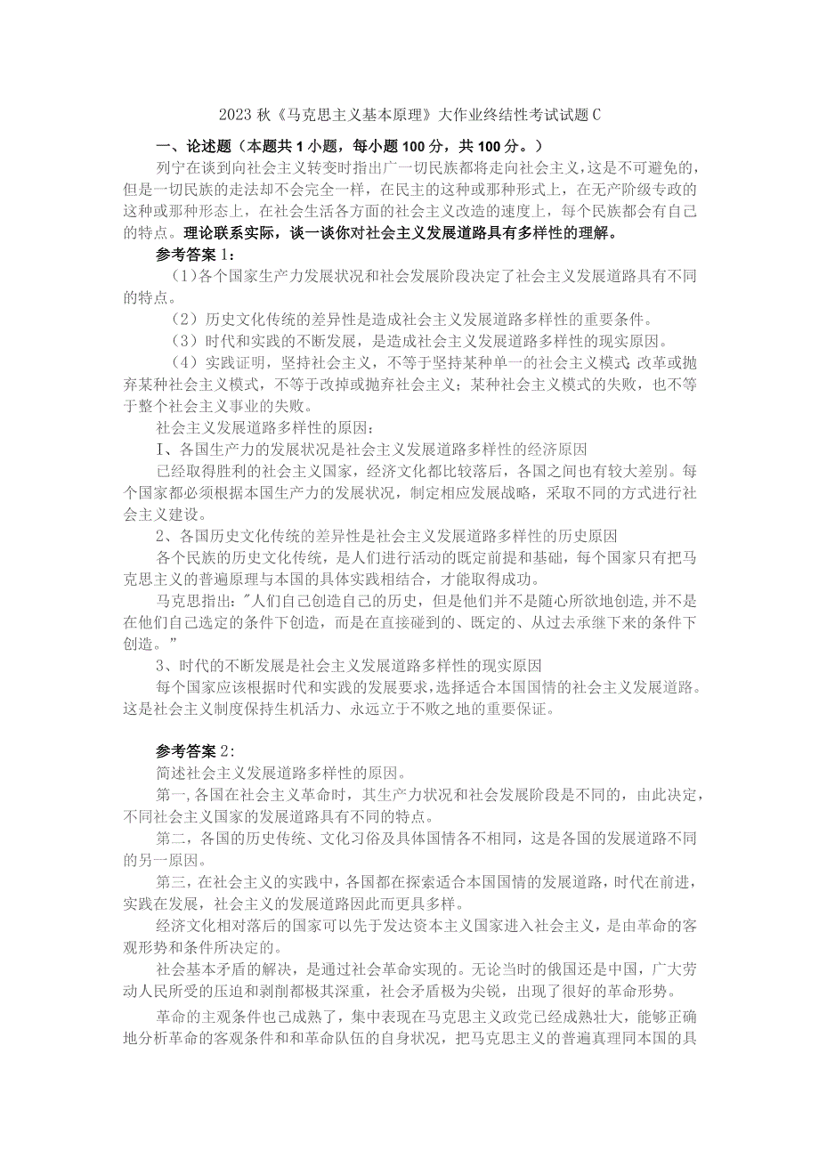 理论联系实际谈一谈你对社会主义发展道路具有多样性的理解参考答案1.docx_第1页
