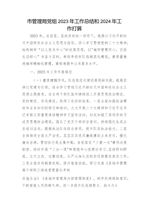 城市管理局党组2023年工作总结和2024年工作打算.docx