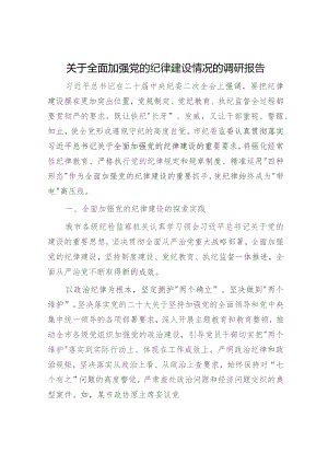 全面加强党的纪律建设情况的调研报告.docx