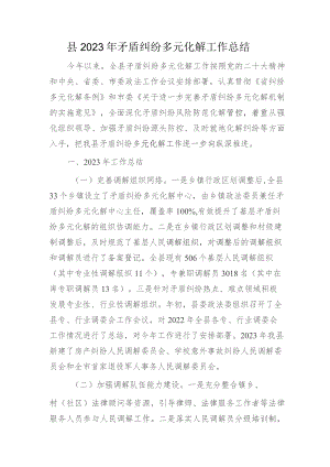 县区矛盾纠纷多元化解工作总结.docx