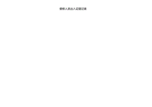 装修人员出入证登记表.docx