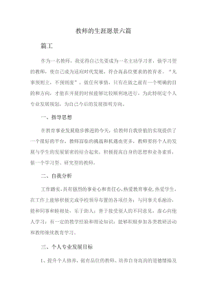 教师的生涯愿景六篇.docx