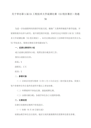 关于举办第X届XX工程技术大学说课比赛（XX校区赛区）的通知（2023年）.docx