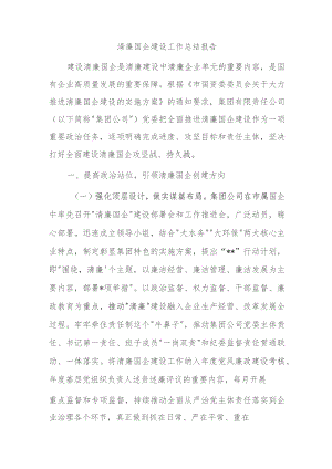 清廉国企建设工作总结报告.docx