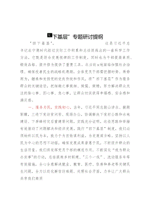 “四下基层”专题研讨提纲.docx