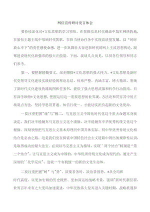 网信宣传研讨发言体会.docx