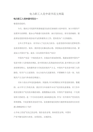 电力职工入党申请书范文两篇.docx