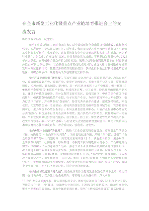 在全市新型工业化暨重点产业链培育推进会上的交流发言.docx