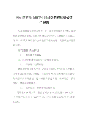 苏仙区五盖山镇卫生院绩效目标和绩效评价报告.docx