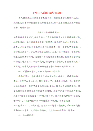 卫生工作自查报告16篇.docx