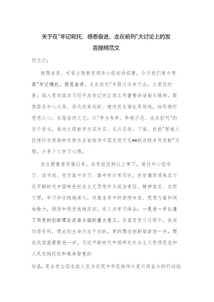 关于在“牢记嘱托、感恩奋进、走在前列”大讨论上的发言提纲范文.docx