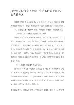统计局贯彻落实《推动工作落实的若干意见》的实施方案.docx