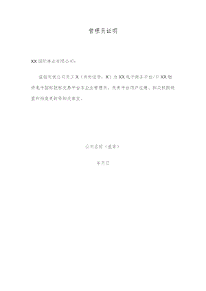 管理员证明（2023年）.docx