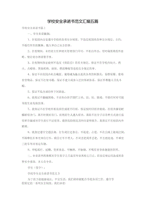 学校安全承诺书范文汇编五篇.docx