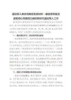 退役军人事务局典型发言材料：解放思想奋发进取用心用情用力做好新时代退役军人工作.docx