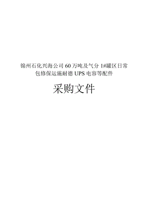 锦州石化兴海公司60万吨及气分1#罐区日常包修保运施耐德UPS电容等配件.docx