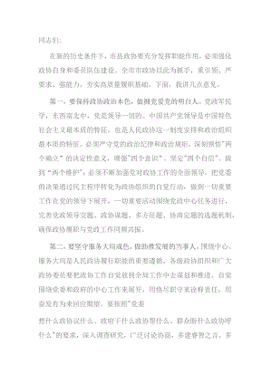 在全市政协委员主题教育培训班上的讲话.docx