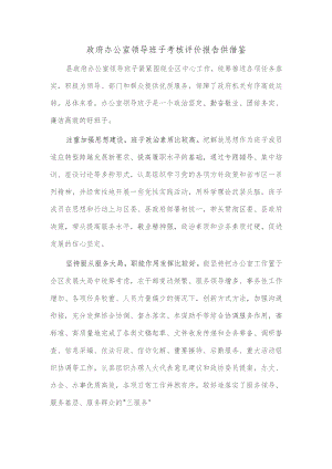 政府办公室领导班子考核评价报告供借鉴.docx