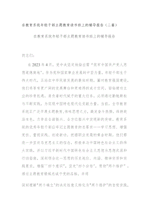 在教育系统年轻干部主题教育读书班上的辅导报告(二篇).docx