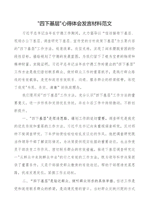 四下基层心得体会发言材料研讨.docx