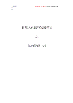 管理人员技巧发展课程之基础管理技巧DOC-14P.docx