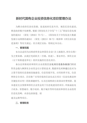 新时代国有企业投资信息化项目管理办法.docx