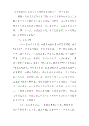 主题教育组织生活会个人对照检查剖析材料（党员干部）.docx