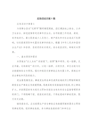 应急活动方案8篇.docx