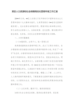 某区人力资源和社会保障局优化营商环境工作汇报.docx