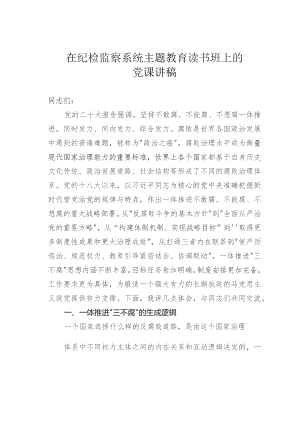 在纪检监察系统主题教育读书班上的党课讲稿.docx