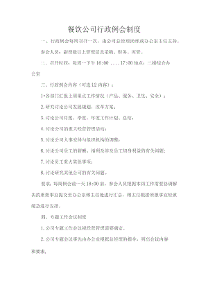 餐饮公司行政例会制度.docx