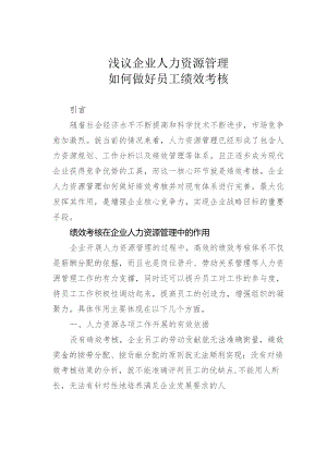 浅议企业人力资源管理如何做好员工绩效考核.docx