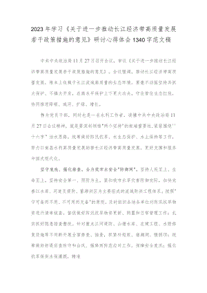 2023年学习《关于进一步推动长江经济带高质量发展若干政策措施的意见》研讨心得体会1340字范文稿.docx