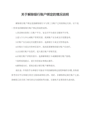 关于解除银行账户绑定的情况说明.docx