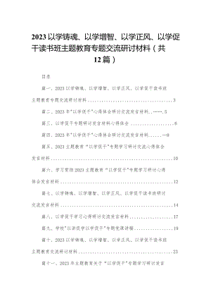 以学铸魂、以学增智、以学正风、以学促干读书班教育专题交流研讨材料12篇供参考.docx