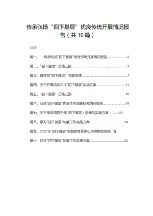 传承弘扬“四下基层”优良传统开展情况报告（共10篇）.docx