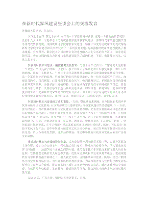 在新时代家风建设座谈会上的交流发言.docx