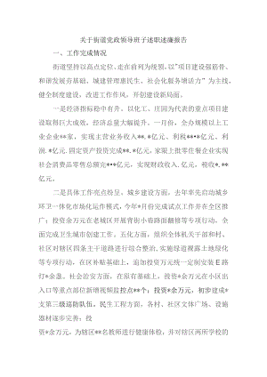 关于XX街道党政领导班子述职述廉报告.docx