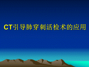 CT引导肺穿刺活检术应用.ppt