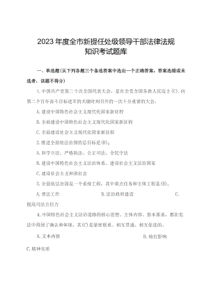 2023年度全市新提任处级领导干部法律法规知识考试题库.docx