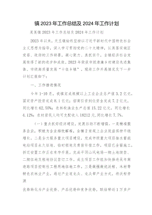 镇2023年工作总结及2024年工作计划4.docx
