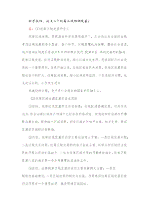 联系实际谈谈如何统筹区域协调发展？.docx