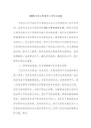 2023年主题教育心得体会资料.docx