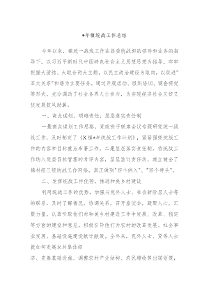 2023年XXX镇统战工作总结.docx
