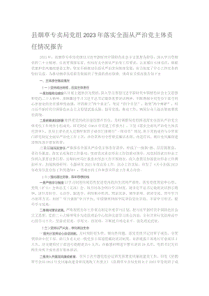 县烟草专卖局党组2023年落实全面从严治党主体责任情况报告.docx