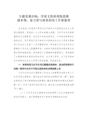 专题党课讲稿：学原文悟原理炼思维强本领奋力谱写商务招商工作新篇章.docx